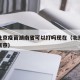 疫情北京疫苗湖南省可以打吗现在（北京疫苗不能离京）