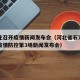 石家庄召开疫情新闻发布会（河北省石家庄市召开疫情防控第3场新闻发布会）