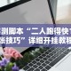【重磅来袭】“神兽大厅拼三张怎样才能赢”掌握辅助功能必胜规则