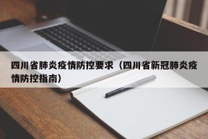 四川省肺炎疫情防控要求（四川省新冠肺炎疫情防控指南）