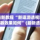 独家解答“雀神广东麻将免费开挂教程”(透视挂)最新辅助详细教程