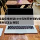 【南昌疫情补贴1000元如何申领的/南昌疫情补贴怎么领取】