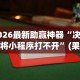 万能开挂辅助“新大圣大厅开挂辅助”开挂(透视)辅助教程
