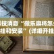 2026最新一代“哥哥杭州麻将必胜秘籍(确实真的有挂)-知乎