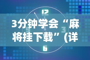 3分钟教程“518互游大厅作弊”(果然有透视挂)