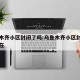 乌鲁木齐小区封闭了吗:乌鲁木齐小区封闭了吗现在