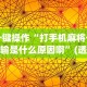 一键操作“打手机麻将一直输是什么原因啊”(透视挂)辅助透视教程