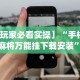 今日教程“微乐内蒙麻将开挂神器”开挂神器{透视辅助}全揭秘
