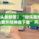 专家分析“微乐南昌麻将可以开挂吗”(原来确实是有插件)