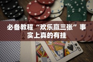 2026玩家推荐：鲨鱼机打法与技巧”开挂(透视)辅助教程