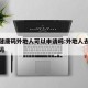 河南健康码外地人可以申请吗:外地人去河南健康码