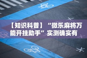 今日重大通报“哈局十三张有挂是真是假”确实可以使用辅助