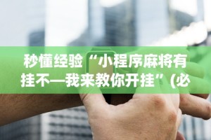 【第一消息】“微信微乐麻将小程序必赢神器免费”开挂(透视)辅助