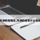 【天津防疫规定,天津防疫有什么新政策】