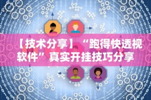 【技术分享】“跑得快透视软件”真实开挂技巧分享