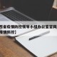 【山西省疫情防控领导小组办公室官网/山西省委疫情防控】