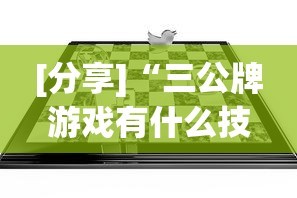 [分享]“三公牌游戏有什么技巧”开挂(透视)辅助教程