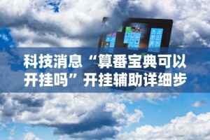 独家分析“微信上跑得快可以开挂吗”(透视挂)辅助透视教程