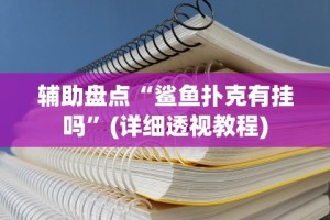辅助盘点“鲨鱼扑克有挂吗”(详细透视教程)