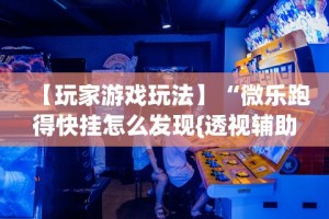 使用分享!微乐内蒙麻将开挂教程”详细开挂教程