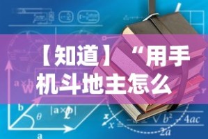 【知道】“用手机斗地主怎么下挂”开挂详细教程