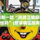 玩家必看教程“微乐云南麻将有没有挂”有挂详细开挂教程