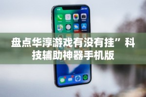 强力推荐“微信微乐麻将怎么才能赢”分享辅助外挂教程