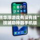 强力推荐“微信微乐麻将怎么才能赢”分享辅助外挂教程