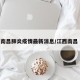 江西南昌肺炎疫情最新消息/江西南昌 疫情