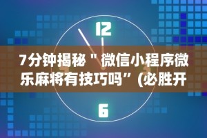 【知识科普】“越乡游义乌辅助器免费下载”揭秘透视辅助万能挂用法