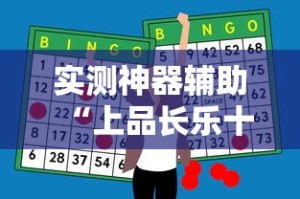 实测神器辅助“上品长乐十三水怎么赢”开挂辅助脚本+详细开挂安装教程