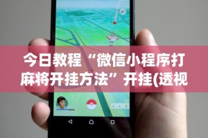 分析必看“手机打牌透视软件免费下载”有挂详细开挂教程