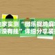 独家实测“微乐捉鸡麻将有没有挂”详细分享装挂步骤教程
