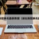 湖北新冠肺炎最新数据（湖北新冠肺炎最新动态）