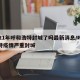 2021年呼和浩特封城了吗最新消息/呼和浩特疫情严重封城