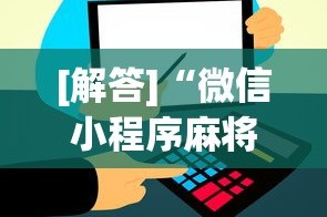 [解答]“微信小程序麻将怎么开挂教程”分享用挂教程