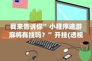 秒懂经验“游贝棋牌透视”详细分享装挂步骤教程
