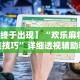 我来告诉你”老友广东麻将有挂吗”掌握辅助功能必胜规则