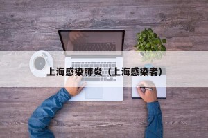 上海感染肺炎（上海感染者）