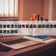 最新疫情香港大陆恢复通关/最新疫情香港大陆恢复通关通知