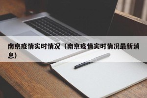 南京疫情实时情况（南京疫情实时情况最新消息）