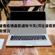 河北省委疫情最新通知今天/河北省疫情防控的最新情况