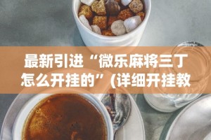 最新引进“微乐麻将三丁怎么开挂的”(详细开挂教程)