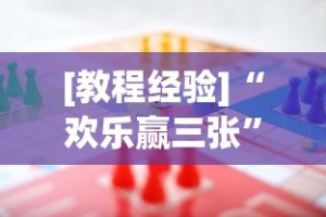 [教程经验]“欢乐赢三张”(其实是有挂)