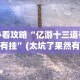 必看攻略“亿游十三道有没有挂”(太坑了果然有挂)