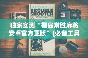 独家实测“椰岛常胜麻将安卓官方正版”(必备工具)辅助教学