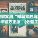 独家实测“椰岛常胜麻将安卓官方正版”(必备工具)辅助教学