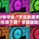 3分钟学会“天乐联盟手机挂在线下载”掌握辅助功能必胜规则