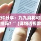助赢神器“白金岛跑得快可以开挂吗”2025开挂教程步骤