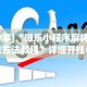 今日必看教程“微乐麻将跑得快开挂”开挂(透视)辅助教程
